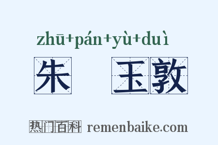 朱槃玉敦是什么意思的图片